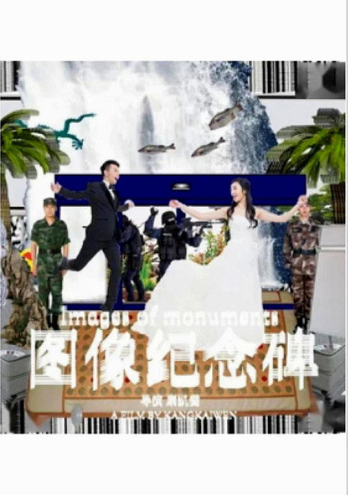 图像纪念碑