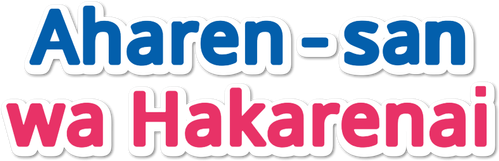 Aharen-san wa Hakarenai logo