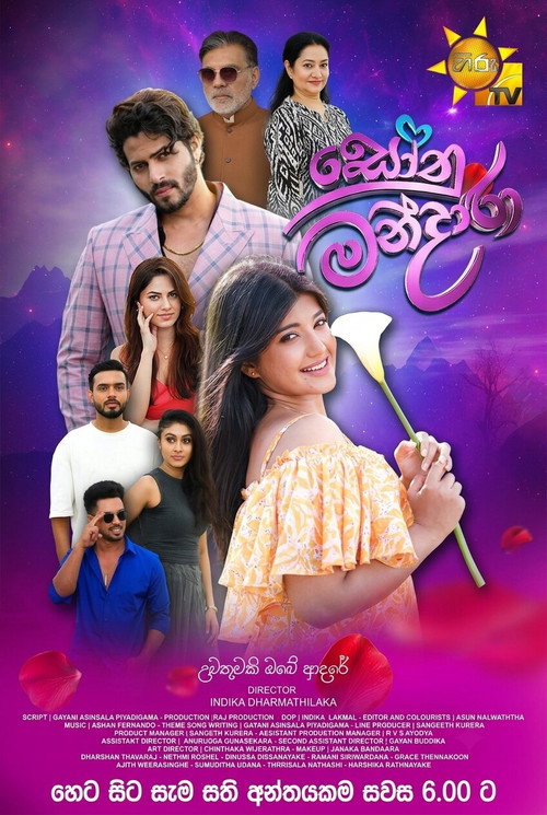 සෝනු-මන්දාරා