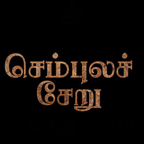 செம்புலச் சேறு logo
