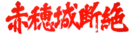 Last of the Ako Clan logo