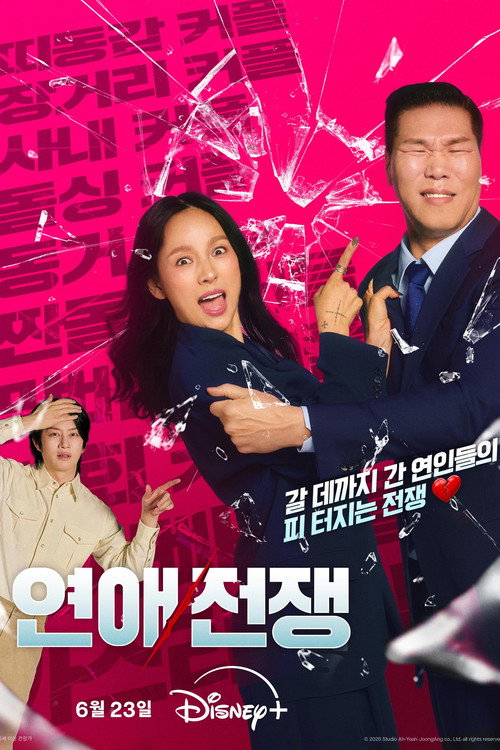 연애전쟁