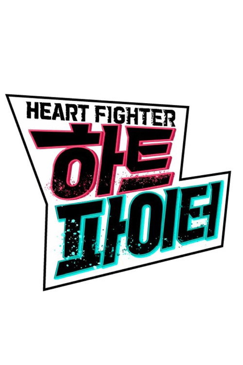 하트 파이터