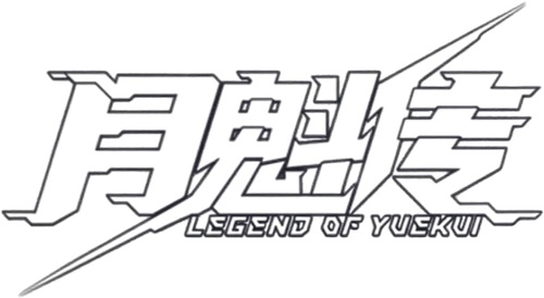 灵笼 月魁传 logo