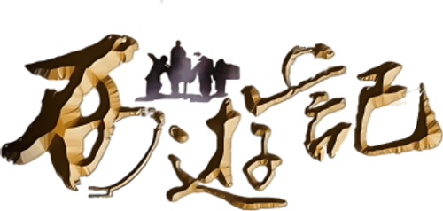 西游记 logo