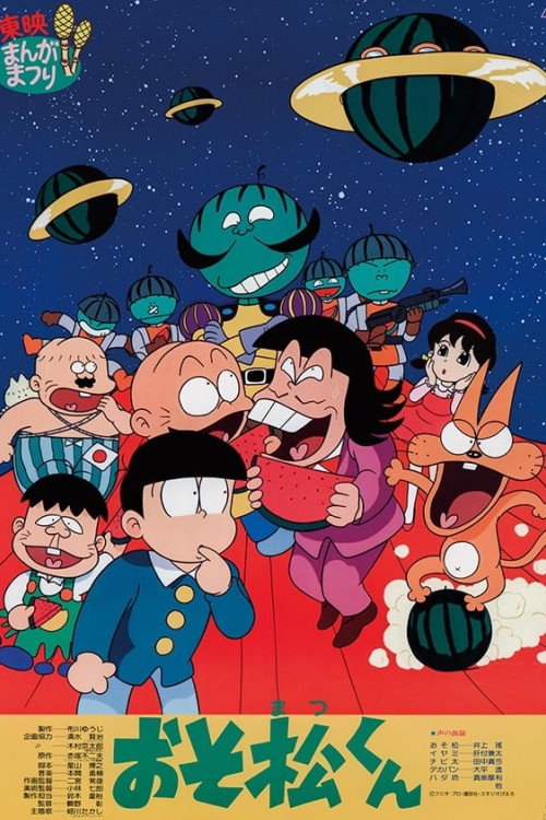おそ松くん スイカの星からこんにちわザンス！