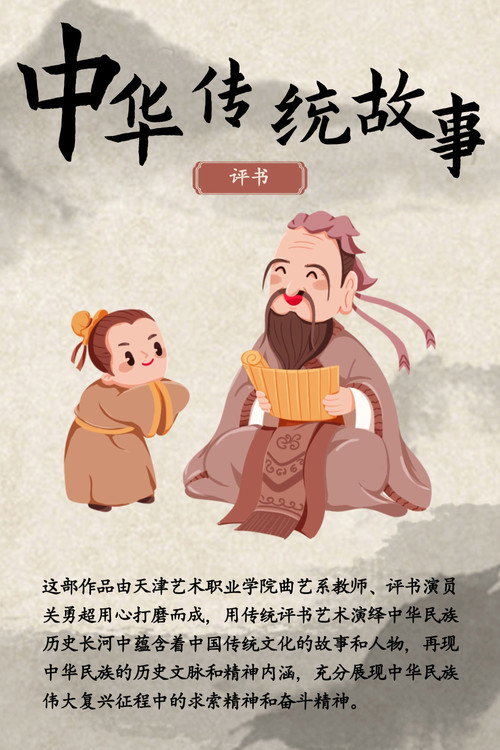 中华传统故事