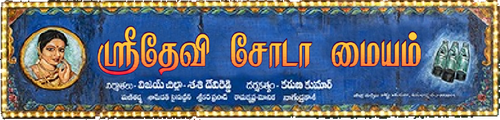 Sridevi Soda Center logo