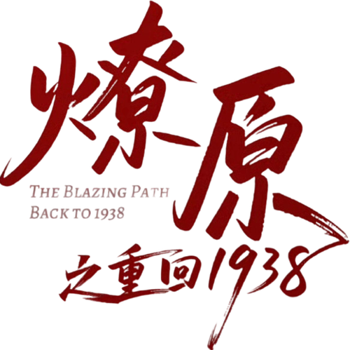 燎原之重回1938 logo