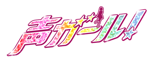 声ガール！ logo