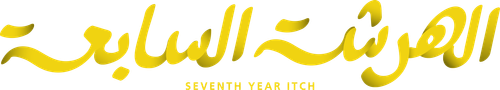 El Harsha El Sab'a logo