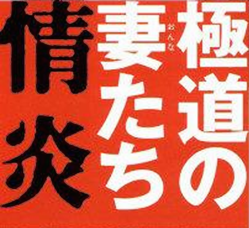 極道の妻たち 情炎 logo