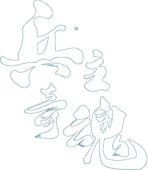 兵主奇魂 logo