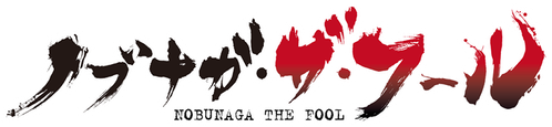 Nobunaga the Fool logo