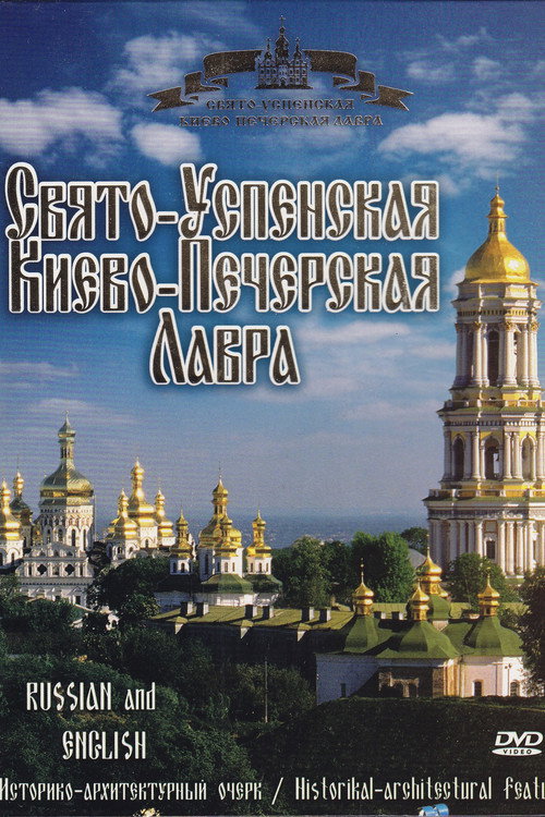 Свято-Успенская Киево-Печерская Лавра