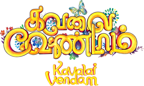 கவலை வேண்டாம் logo