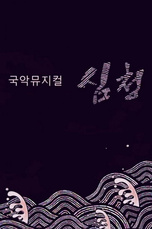국악뮤지컬 심청