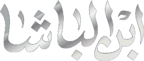 ابن الباشا logo
