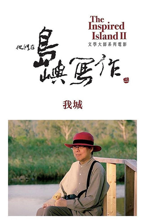 他們在島嶼寫作：我城