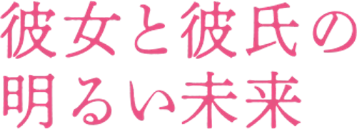 A Bright Future for Her and Her Boyfriend logo
