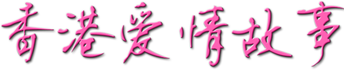 香港愛情故事 logo