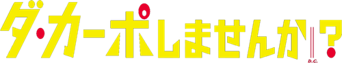 ダ・カーポしませんか？ logo