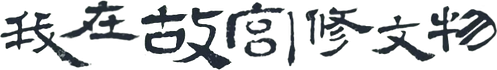 我在故宫修文物 logo
