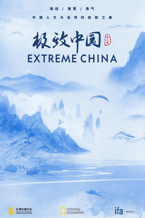 极致中国