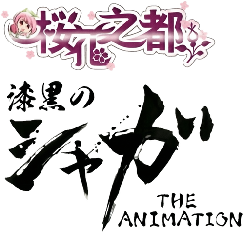 漆黒のシャガ THE ANIMATION logo