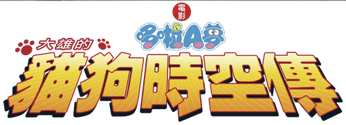 Doraemon: Nobita in the Wan-Nyan Spacetime Odyssey logo