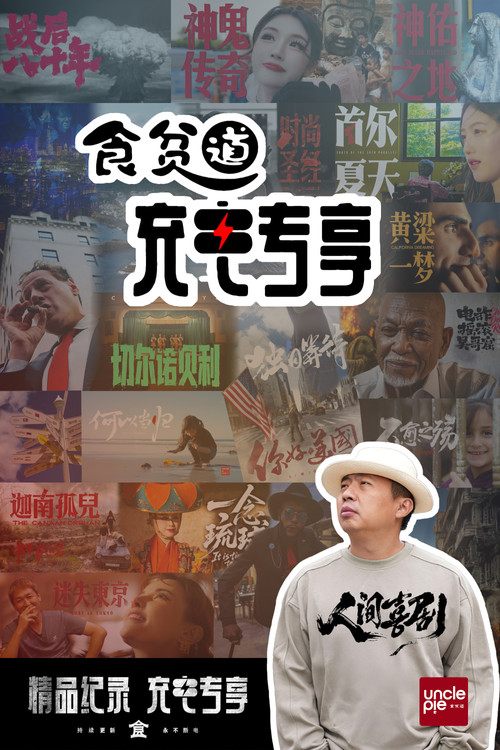 食贫道充电专享