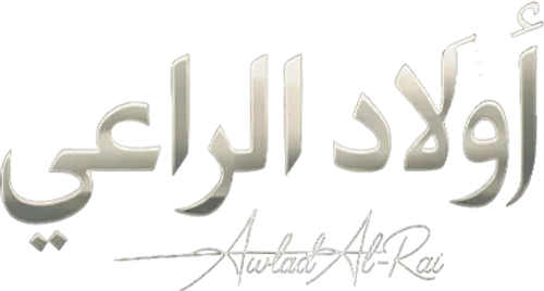 أولاد الراعي logo