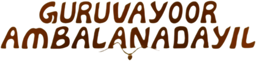 Guruvayoor Ambalanadayil logo