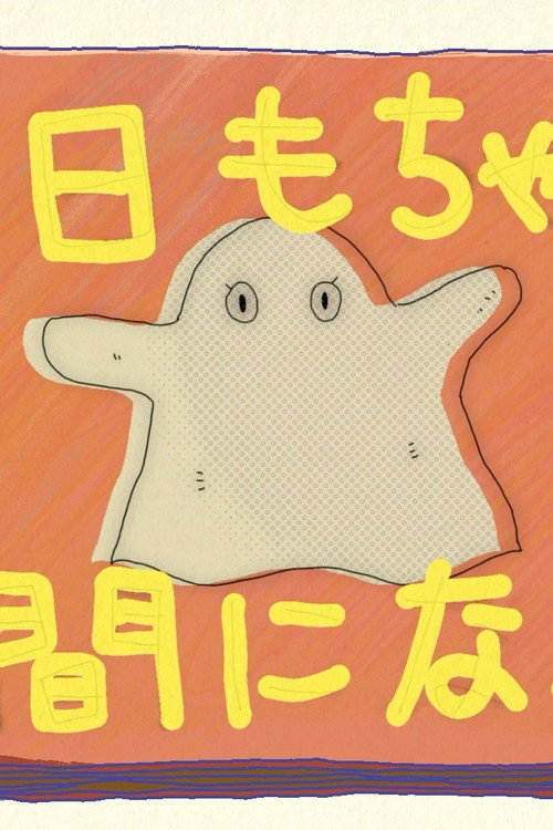 今日もちゃんと人間になろう