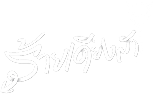 ร้ายเดียงสา logo