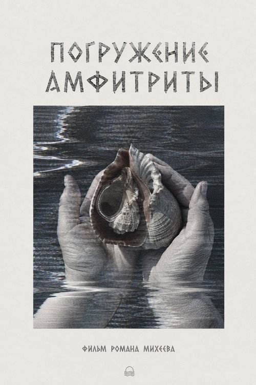 Погружение Амфитриты