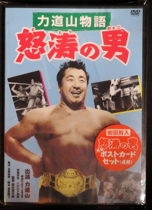 力道山物語 怒涛の男