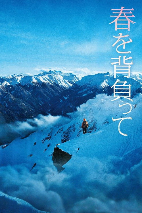 春を背負って