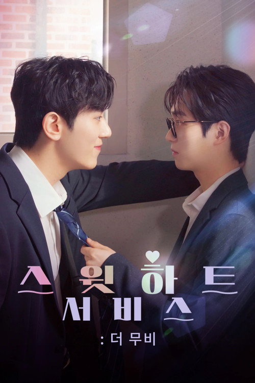 스윗하트서비스: 더 무비