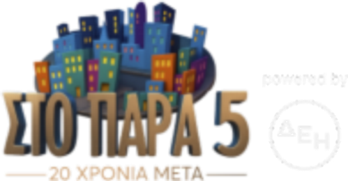 Στο Παρά Πέντε - 20 Χρόνια Μετά logo