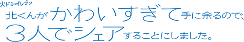 北くんがかわいすぎて手に余るので、３人でシェアすることにしました。 logo