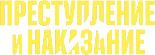 Преступление и наказание logo