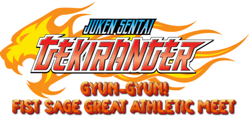 獣拳戦隊ゲキレンジャーギュンギュン！拳聖大運動会 logo