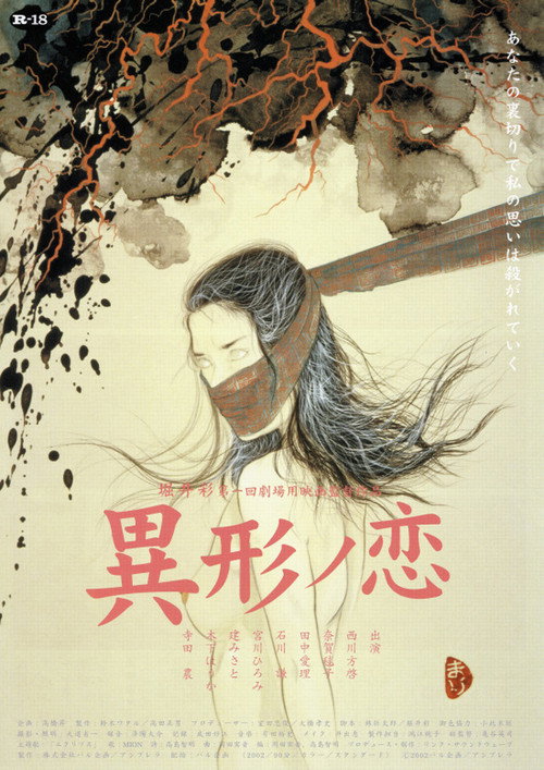 異形ノ恋