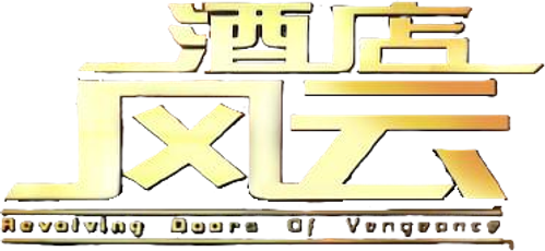 Revolving Doors of Vengeance logo