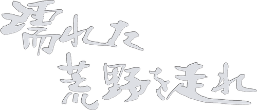 Retreat Through the Wet Wasteland logo