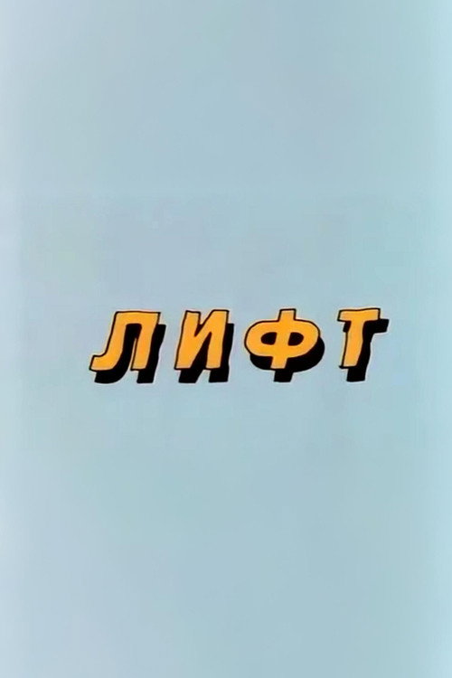 Ну, погоди! Лифт