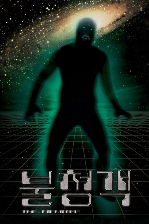 불청객