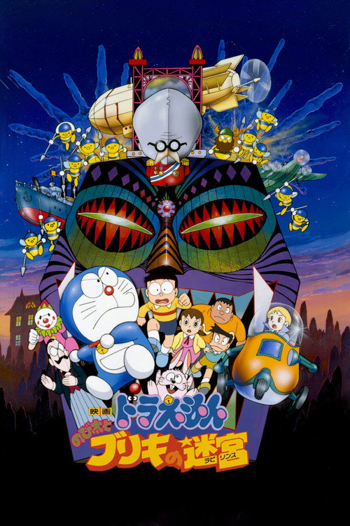 映画ドラえもん のび太とブリキの迷宮