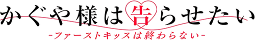 Kaguya-sama: Love Is War The First Kiss That Never Ends logo